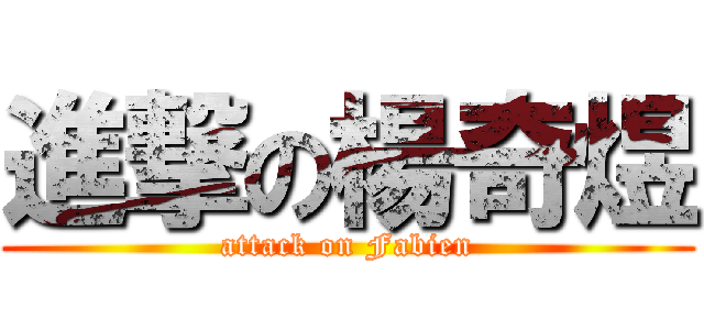 進撃の楊奇煜 (attack on Fabien)