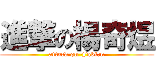 進撃の楊奇煜 (attack on Fabien)