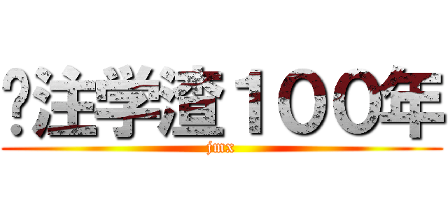 专注学渣１００年 (jmx)