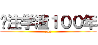 专注学渣１００年 (jmx)