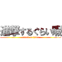 進撃するぐらい暇 (attack on hima)