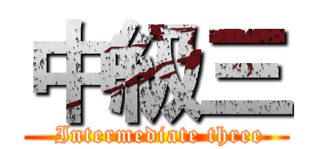 中級三 ( Intermediate three)