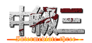 中級三 ( Intermediate three)