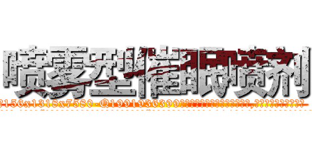 喷雾型催眠喷剂 (喷雾型催眠喷剂【电.话156x1318x7580-Q1991936399鑫宏药业】我们做的是长期生意,靠的是老客户长期支持
参考消息网2月20日报道 韩媒称，“剩女多、离婚率高的城市，房价一定会上涨。”这是中国经济学家金岩石2016年12月参加在上海举行的房地产相关论坛时说的话。
)