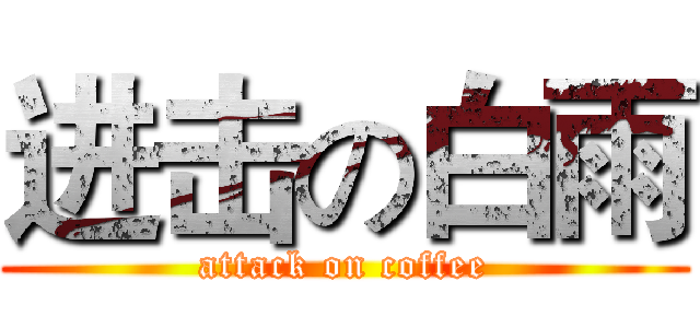 进击の白雨 (attack on coffee)