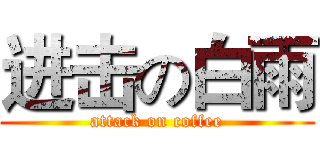 进击の白雨 (attack on coffee)