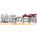 进击の白雨 (attack on coffee)