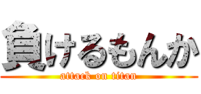 負けるもんか (attack on titan)