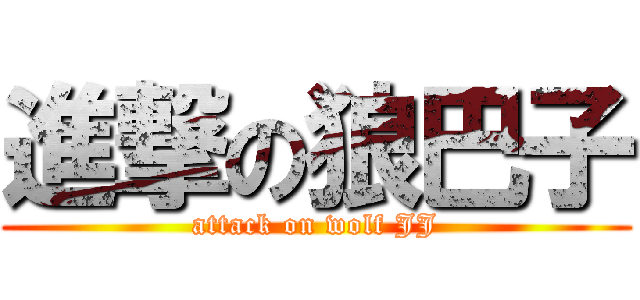 進撃の狼巴子 (attack on wolf JJ)