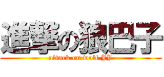 進撃の狼巴子 (attack on wolf JJ)