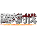 謎肉討伐 (attack on misuterii tikinn)