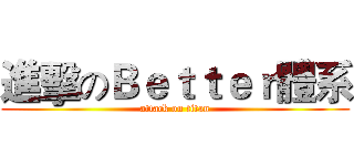 進擊のＢｅｔｔｅｒ體系 (attack on titan)