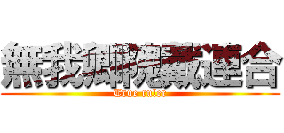 無我卿隗戴連合 (True ruler)