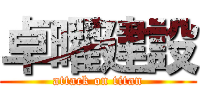卓曜建設 (attack on titan)