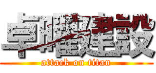 卓曜建設 (attack on titan)