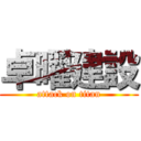 卓曜建設 (attack on titan)