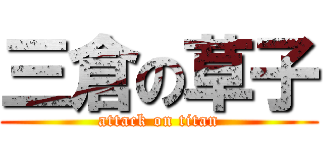 三倉の草子 (attack on titan)