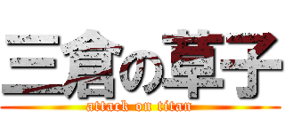 三倉の草子 (attack on titan)