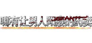 哪有让男人阳痿的药卖 (哪有让男人阳痿的药卖【电.话186x0156x9662-Q194843976林氏药业】我们做的是长期生意,靠的是老客户长期支持
参考消息网2月20日报道 韩媒称，“剩女多、离婚率高的城市，房价一定会上涨。”这是中国经济学家金岩石2016年12月参加在上海举行的房地产相关论坛时说的话。
)