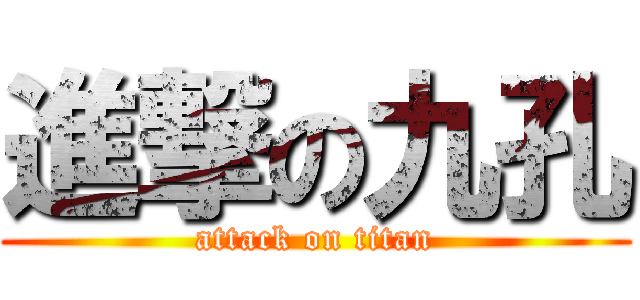 進撃の九孔 (attack on titan)