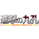 進撃の九孔 (attack on titan)