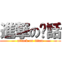 進撃の說話 (attack on titan)