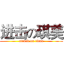 进击の琪美 (attack on titan)