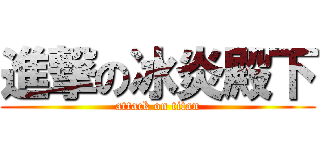進撃の冰炎殿下 (attack on titan)