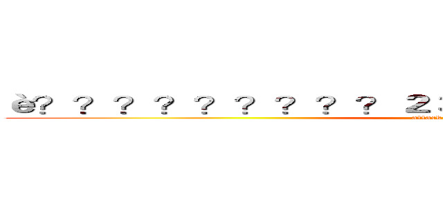 è？？？？？？？？？２３è？？é？￠é？？？？￥ (attack on titan)