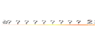 è？？？？？？？？？２３è？？é？￠é？？？？￥ (attack on titan)