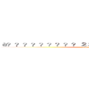 è？？？？？？？？？２３è？？é？￠é？？？？￥ (attack on titan)