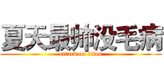 夏天最帅没毛病 (attack on titan)