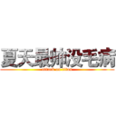 夏天最帅没毛病 (attack on titan)