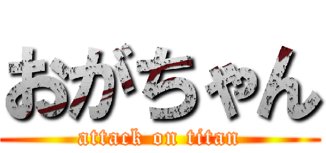 おがちゃん (attack on titan)