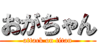 おがちゃん (attack on titan)