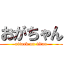 おがちゃん (attack on titan)