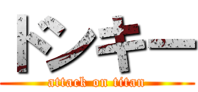 ドンキー (attack on titan)