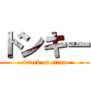 ドンキー (attack on titan)