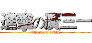 進擊の廣三一 (attack on titan)