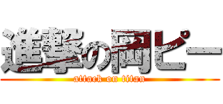 進撃の岡ピー (attack on titan)