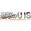 進撃のＵＩＳ (attack on titan)