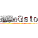 進撃のＧａｔｏ (attack on gato)