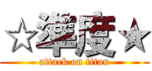 ☆準度★ (attack on titan)