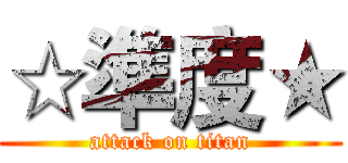 ☆準度★ (attack on titan)