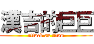 漢吉的巨巨 (attack on titan)