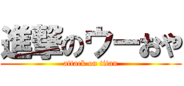 進撃のウーおや (attack on titan)