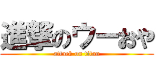 進撃のウーおや (attack on titan)