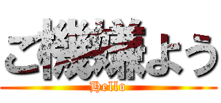 ご機嫌よう (Hello)