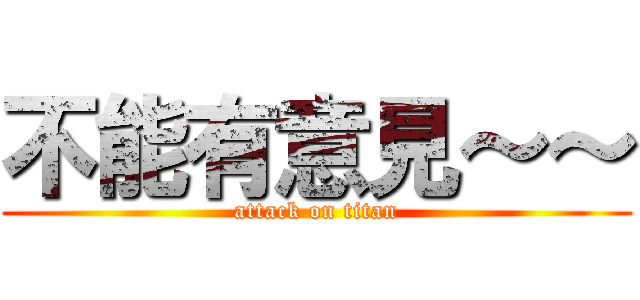 不能有意見～～ (attack on titan)