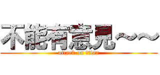 不能有意見～～ (attack on titan)